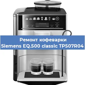 Замена | Ремонт термоблока на кофемашине Siemens EQ.500 classic TP507R04 в Нижнем Новгороде